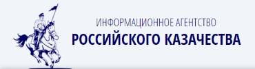 Информационное агенство Российского Казачества