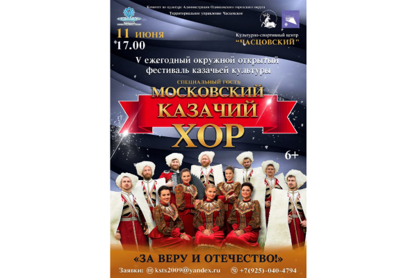 11 июня 2021 года состоится ежегодный окружной открытый фестиваль казачьей культуры «За веру и Отечество»