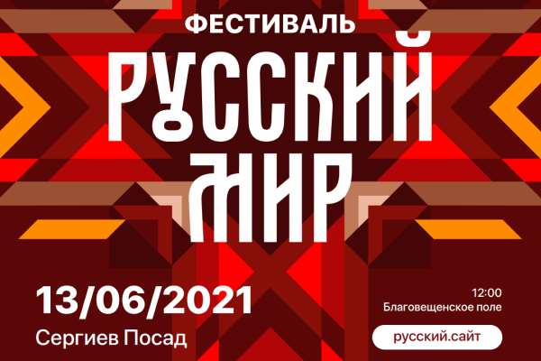 Казаки ВКО ЦКВ примут участие в работе фестиваля «Русский Мир»