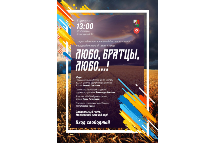 Фестиваль-конкурс казачьей и народной песни и танца «Любо, братцы, любо..!» Фестиваль-конкурс казачьей и народной песни и танца «Любо, братцы, любо..!»