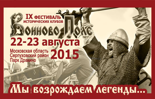 Фестиваль "Воиново поле" пройдет в Серпуховском районе
