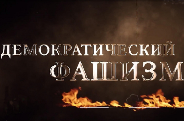 Премьера фильма «Демократический фашизм»