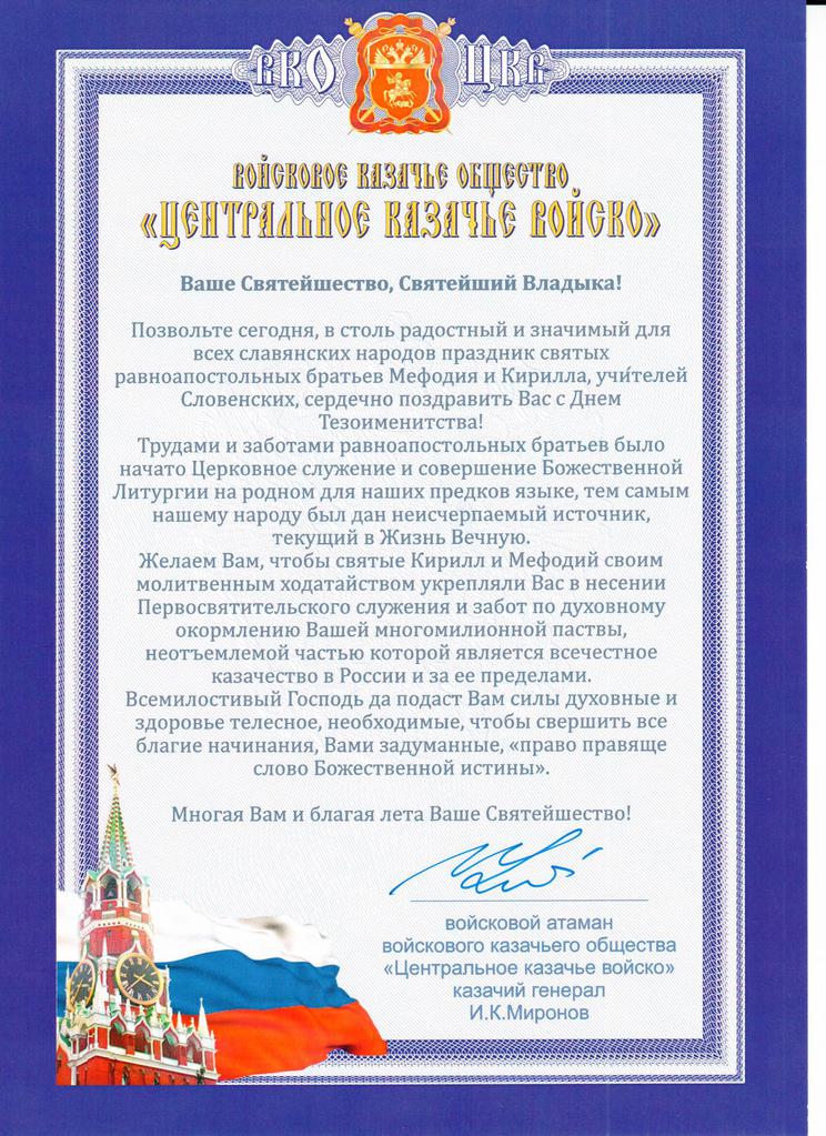 Поздравление Святейшему патриарху Московскому и всея Руси Кириллу от атамана ВКО ЦКВ И.К. Миронова
