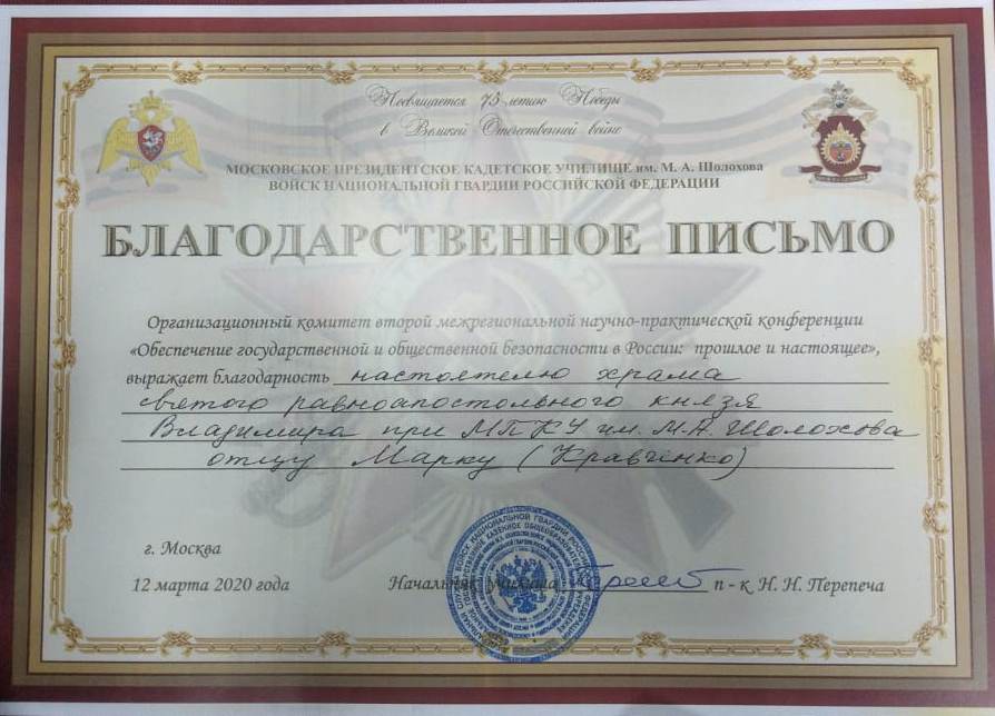 Настоятель храма св. равноап. кн. Владимира при МПКУ им. М.А. Шолохова, войсковой священник Центрального казачьего войска иерей Марк Кравченко принял участие во Второй Межрегиональной научно-практической конференции на тему «Обеспечение государственной и общественной безопасности в России: прошлое и настоящее»