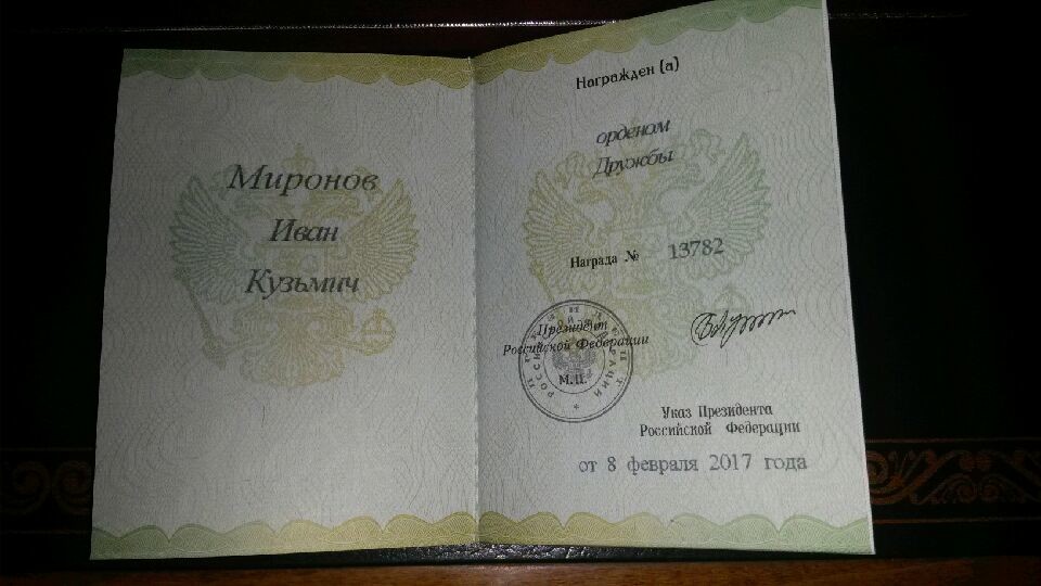 Атаман ВКО ЦКВ Иван Миронов награжден Орденом Дружбы