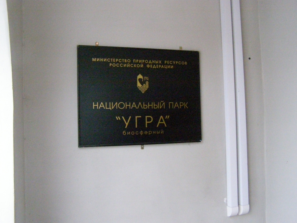 Дан старт взаимодействию казачества с Национальным парком «Угра»