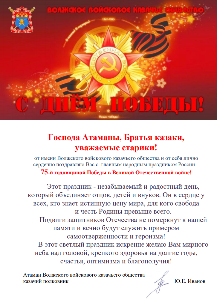 Поздравления казакам ВКО ЦКВ и войсковому атаману И.К. Миронову