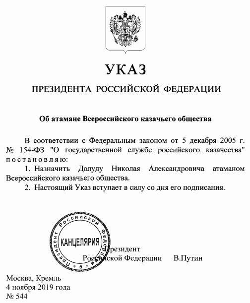 Поздравляем! Президент Российской федерации назначил на должность атамана Всероссийского казачьего общества Николая Долуду