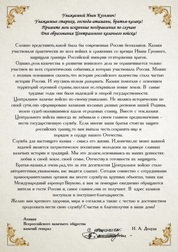 Поздравление атаманам и казакам Центрального казачьего войска от атамана ВсКО Николая Долуды