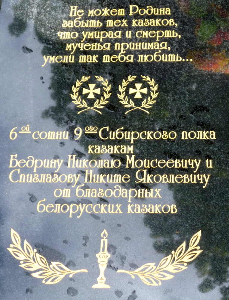 Погибшим героям вернем имена…Белорусский поход рамешковских казаков