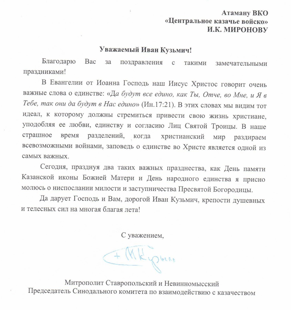 Поздравление от Владыки Кирилла, Председателя Синодального комитета РПЦ по взаимодействию с казачеством