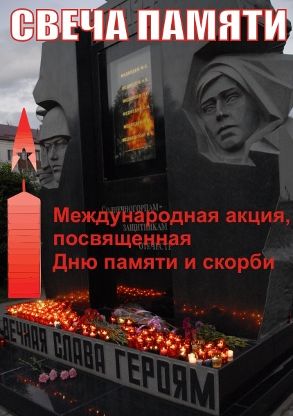 22 июня Казаки Солнечногорского района почтили память воинов
