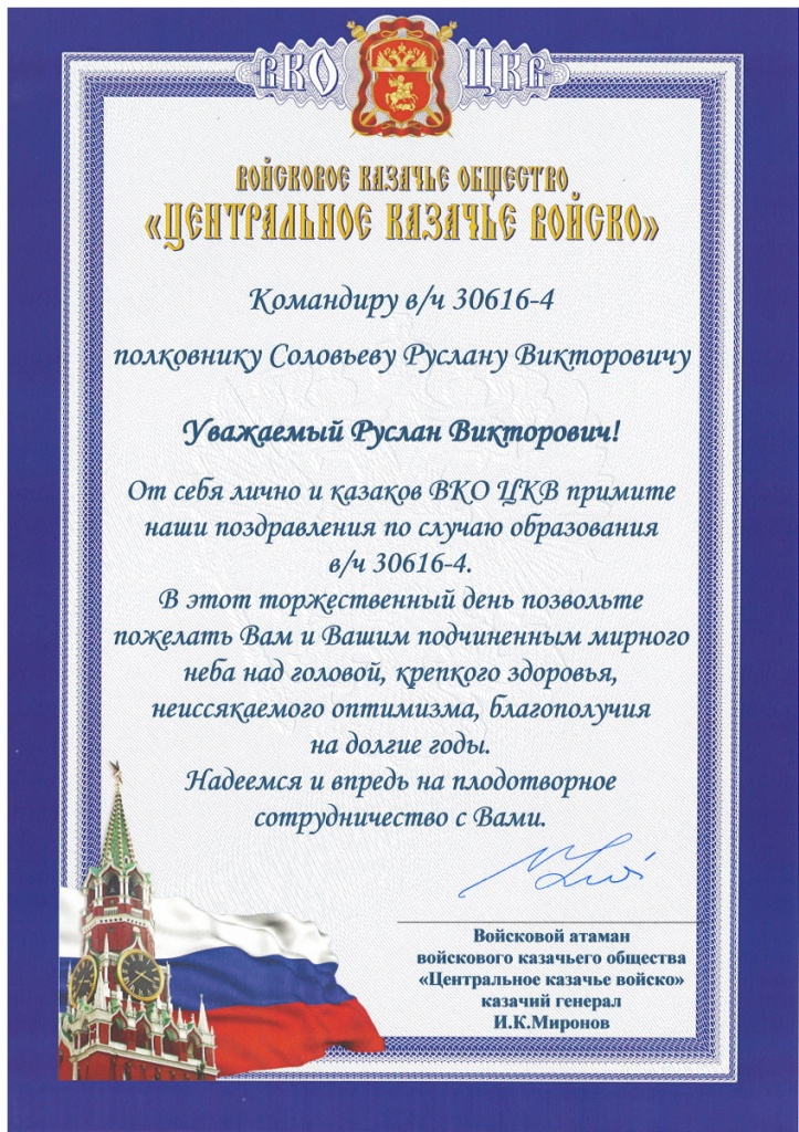 Казаки поздравили военных с годовщиной образования воинской части