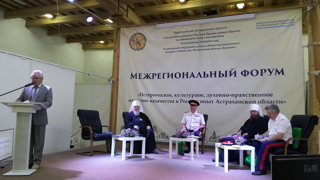 В Астрахани состоялся межрегиональный форум «Историческое, культурное, духовно-нравственное наследие казачества в России: опыт Астраханской области»