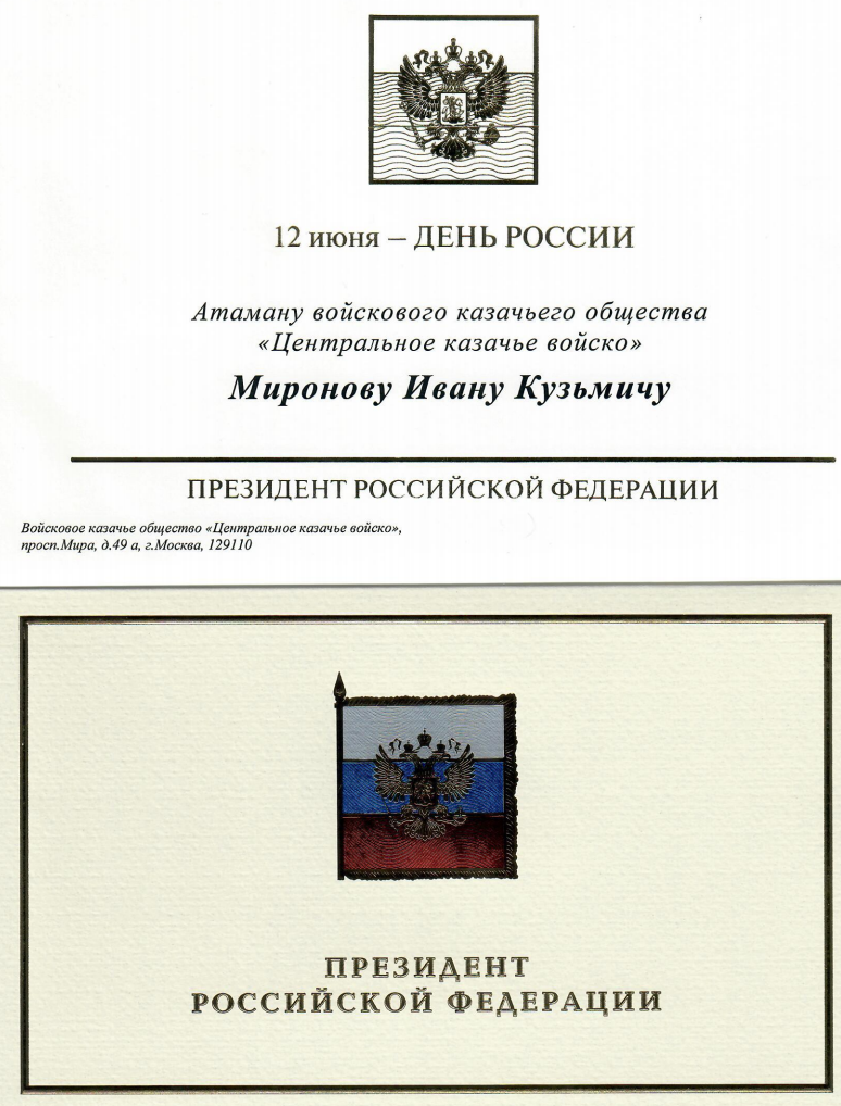 Поздравление Президента Российской Федерации Владимира Путина