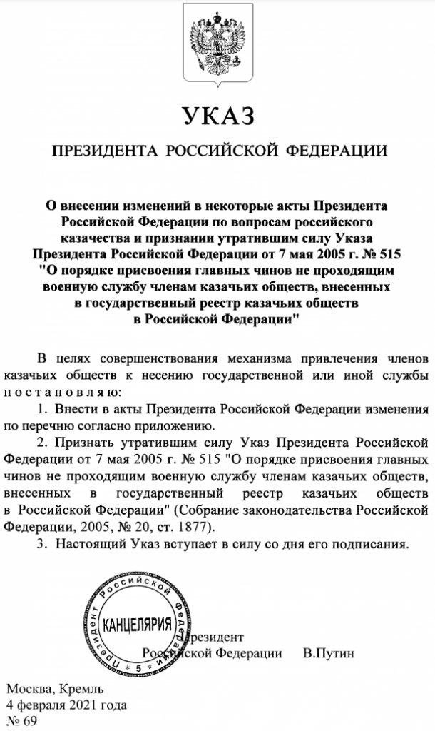 Указ Президента Российской Федерации №69 от 4 февраля 2021