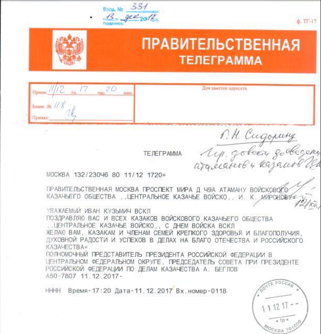 Правительственная телеграмма