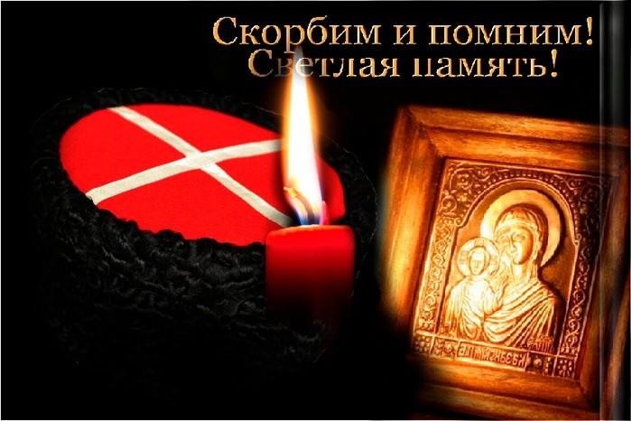 Царствие Небесное казаку…