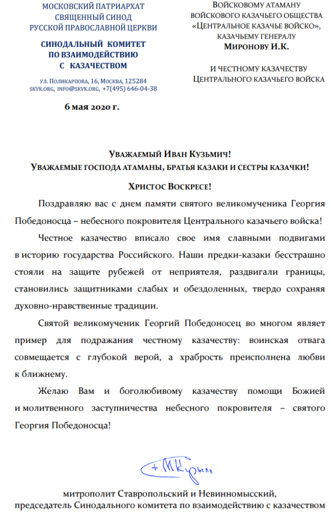 Поздравления казакам ВКО ЦКВ и войсковому атаману И.К. Миронову