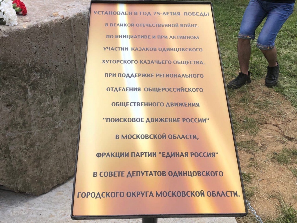 Исторический памятник был установлен в Одинцово
