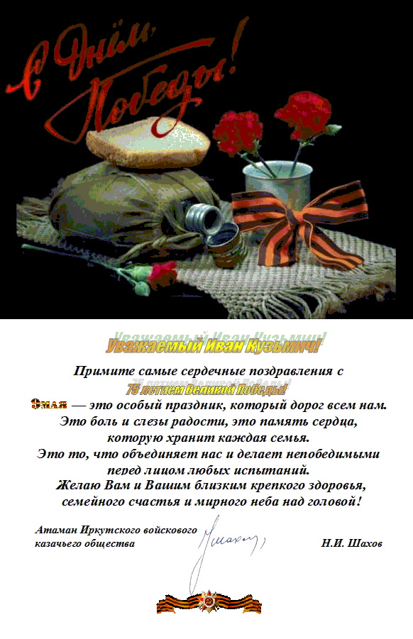 Поздравления казакам ВКО ЦКВ и войсковому атаману И.К. Миронову