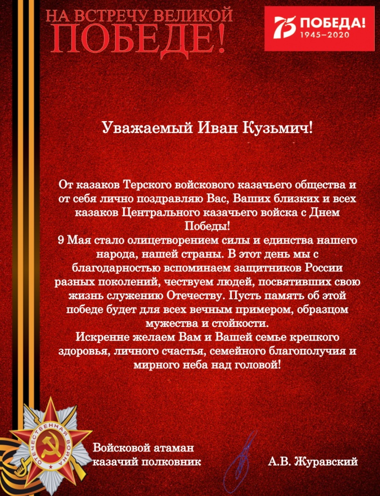 Поздравления казакам ВКО ЦКВ и войсковому атаману И.К. Миронову