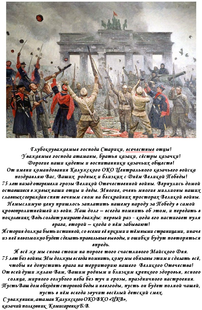 Поздравления казакам ВКО ЦКВ и войсковому атаману И.К. Миронову
