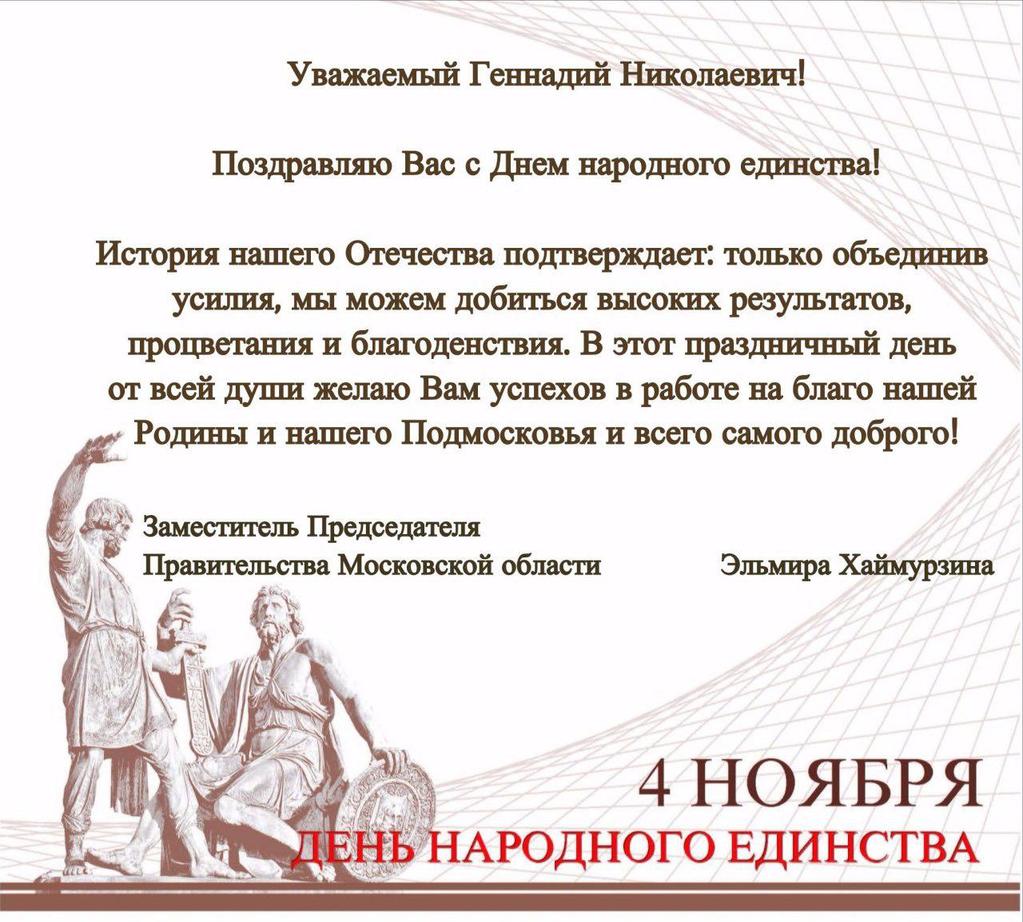 Поздравление заместителя Председателя Правительства Московской области