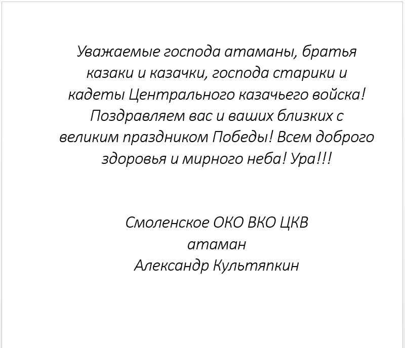 Поздравления казакам ВКО ЦКВ и войсковому атаману И.К. Миронову
