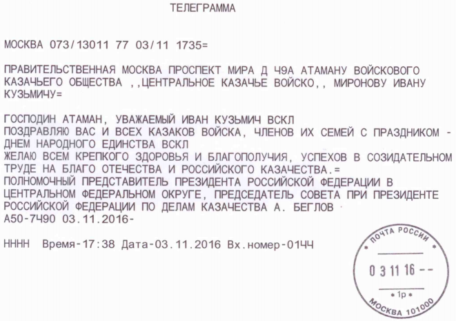 Правительственная телеграмма