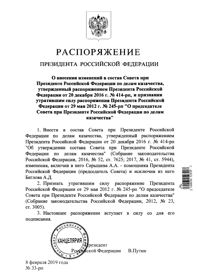Распоряжение Президента Российской Федерации