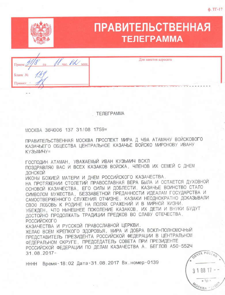 Поздравление полномочного представителя Президента Российской Федерации в ЦФО, председателя Совета при Президенте РФ по делам казачества А. Д. Беглова