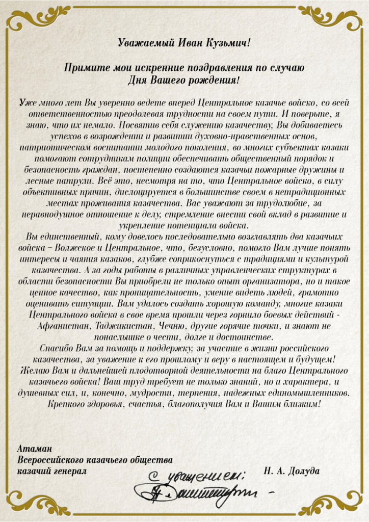 Поздравление атаману
