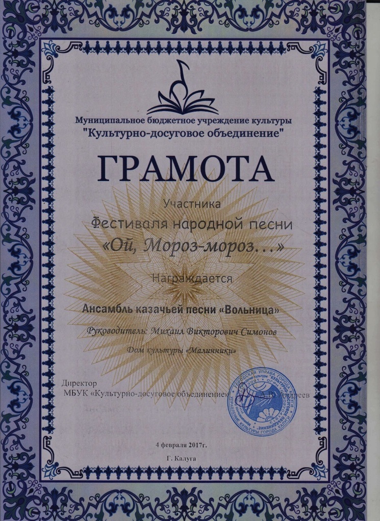 Фестиваль русской песни "Ой, Мороз, Мороз..." Фестиваль русской песни "Ой, Мороз, Мороз..."
