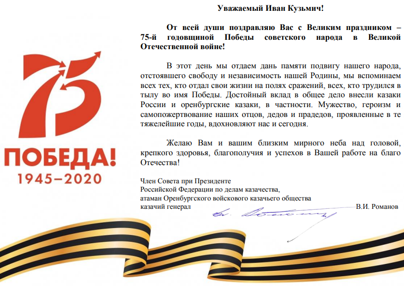 Поздравления казакам ВКО ЦКВ и войсковому атаману И.К. Миронову