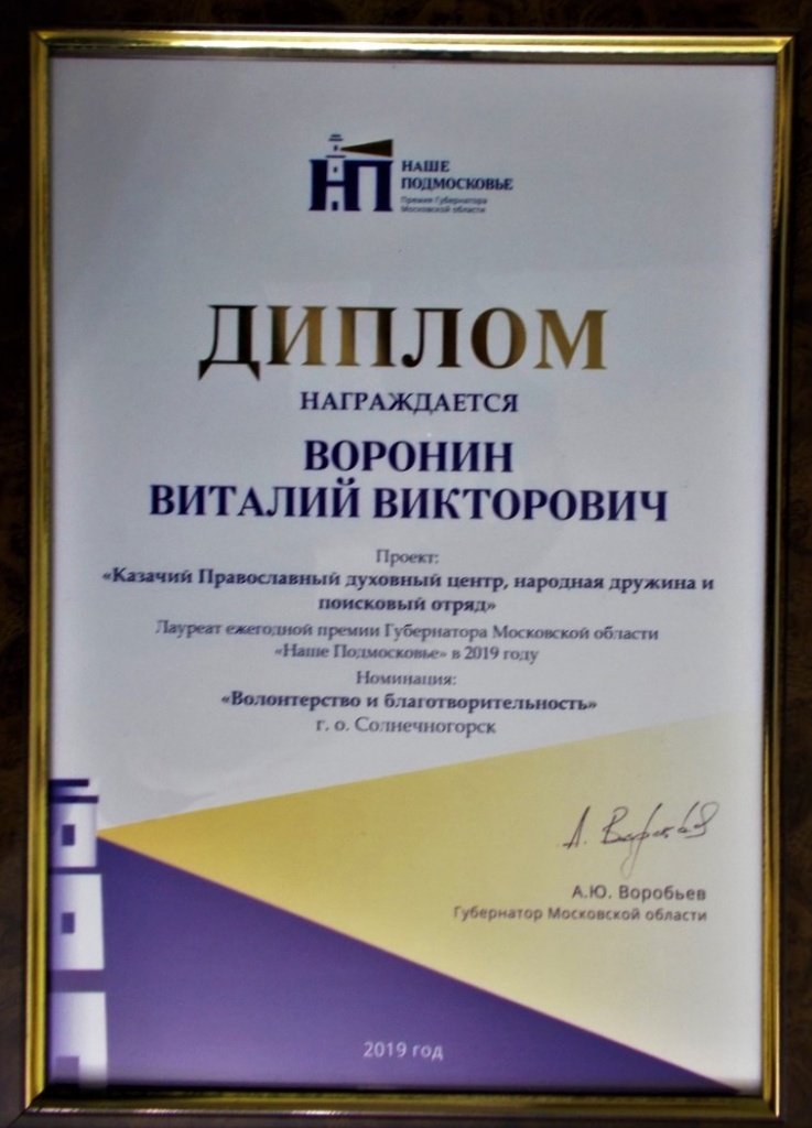 Премию губернатора получил командир казачьего поискового отряда