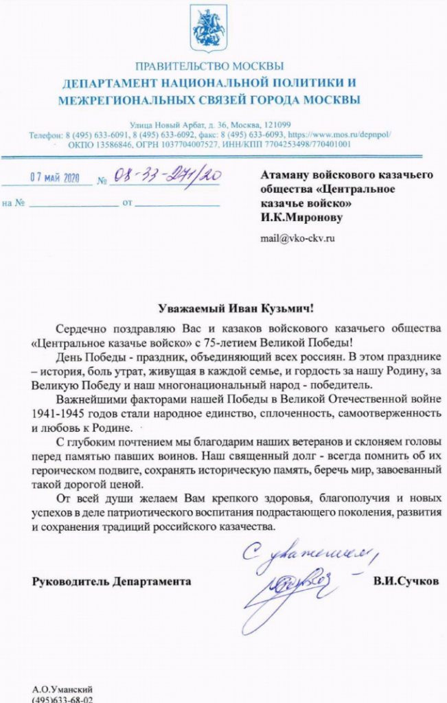 Поздравления казакам ВКО ЦКВ и войсковому атаману И.К. Миронову