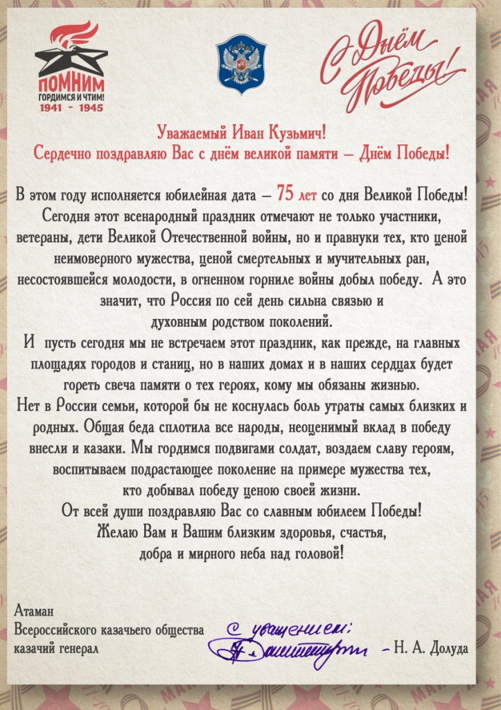 Поздравления казакам ВКО ЦКВ и войсковому атаману И.К. Миронову
