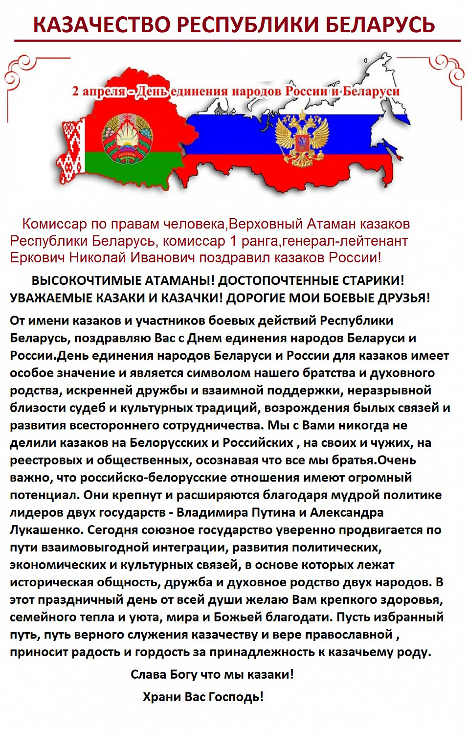 День единения народов России и Беларуси